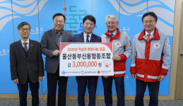 울산동부신용협동조합 적십자 성금