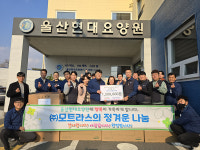 모트라스, 울산현대요양원 방문 봉사활동