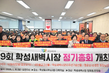 학성새벽시장 정기총회