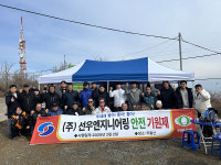 선우엔지니어링, 무사고 기원 안전 기원제