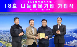 서진에스앤피, 18호 나눔명문기업 가입