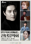 울주문화재단 창립 5주년 기념 민우혁과 함께하는 신년음악회 연다