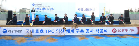 애경케미칼, 아라미드 원료 TPC  공장 첫삽
