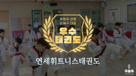 연세휘트니스태권도, 강북구 수유동 대표 우수 태권도장 선정