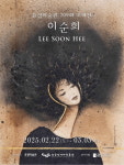 이순희 초대전, 내면의 감정을 색으로 엮다.