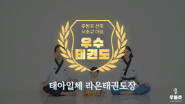 태아일체 라온태권도장, 서초구 내곡동 대표 우수태권도장 선정