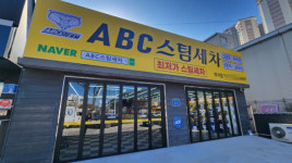 세차장창업 브랜드 ABC스팀 울산, 창원 등 추가 오픈 가맹점 확장
