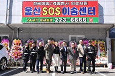 울산 SOS 이송센터 확장 이전 개소