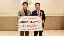 서부플러스산업 대표,  울산적십자사 성금
