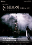 울산서 연극 돈데보이 : 가객들의 여행