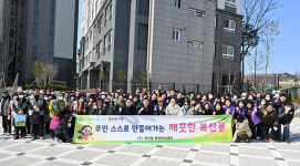복산동, 새봄맞이 대청소