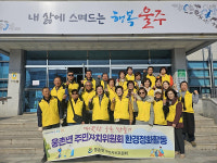 웅촌면 주민자치위, 환경정화활동