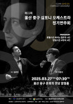 중구심포니오케스트라, 내일 제22회 정기연주회