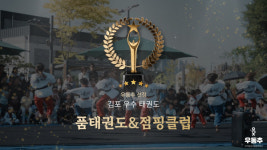 품태권도&점핑클럽, 김포시 고촌읍 우수 태권도장 선정