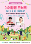 온양문화복지센터, 야외광장 콘서트 26일 시작