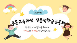 동구 주전초-울주 두서초, 지역을 넘어 함께 수업해요