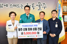 TC머티리얼즈, 울주군 산불피해 성품 전달