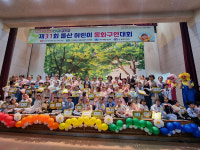 색동회 울산지부, 어린이 동화구연대회 성료