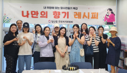 일산동 주민자치위, 향수 만들기 특강
