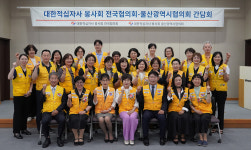적십자사 봉사회 전국協-울산시協 간담회