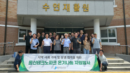 울산테크노파크, 장애인복지시설 봉사