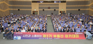 市 제3기 부동산아카데미