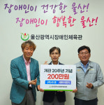 라온·세화이엔지, 울산시장애인체육관 후원