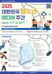 시청자미디어재단, 8월 청소년 미디어 주간
