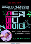 남구 새미골 문화마당 '스트릿 마더 파이터' 개강
