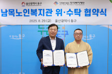 동구, 남목노인복지관 운영 위수탁 협약