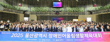 2025 울산시 장애인어울림생활체육대회