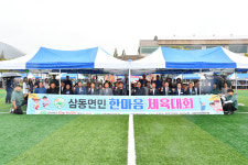 삼동면민 한마음 체육대회