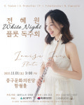 플루티스트 전혜원 독주회 백야
