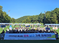 울산 남구, 제3회 행복남구 가족체육대회