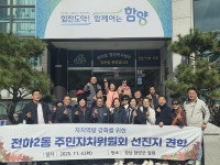 전하2동 주민자치위원회, 선진지 견학