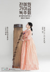 전예원 가야금독주회 예쁘고 원없이
