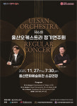 울산오케스트라, 27일 제6회 정기연주회