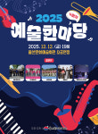 2025 예술 한마당 네번째 무대