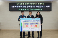 울산북부경찰서-농소농협, 다문화가정 지원