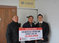 (주)동인C&C, 이웃돕기 성금