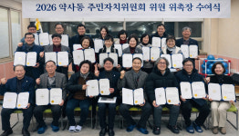 약사동, 주민자치위원 위촉장 수여