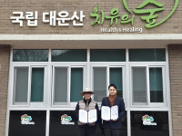 울주 대운산야영장-국립대운산 치유의숲, 산림휴양·복지 중심 공간조성 맞손