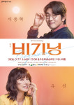 현대인의 삶과 사랑 그리고 외로움… 내달 7일 울주문예회관서 연극 '비기닝'