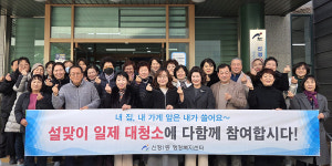 신정1동, 설 맞이 마을 대청소