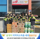 남부소방서, 취약계층 물품 지원