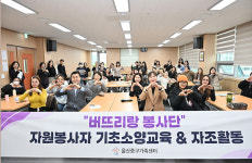 울산 중구가족센터, 버뜨리랑 자원봉사단 기초 소양교육