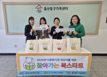 울산 동부도서관, 취약계층 아동 도서 나눔