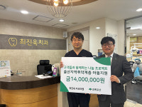 최진욱 치과의원, 취약계층 아동 지원