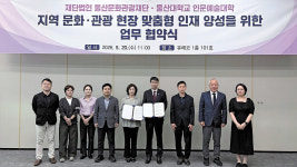 울산문화관광재단, 울산대와 손잡고 문화·관광 맞춤형 인재 양성