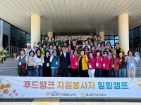 동구자원봉사센터, 푸드뱅크 자원봉사자 힐링캠프